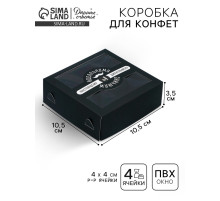 Коробка для конфет, кондитерская упаковка, 4 ячейки, «Настоящему мужчине», 10.5×10.5×3.5 см