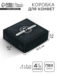 Коробка для конфет, кондитерская упаковка, 4 ячейки, «Настоящему мужчине», 10.5×10.5×3.5 см