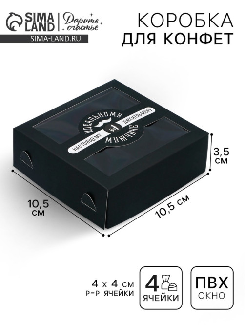Коробка для конфет, кондитерская упаковка, 4 ячейки, «Настоящему мужчине», 10.5×10.5×3.5 см