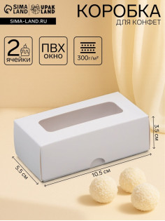 Коробка для 2 конфеты, белая, 10.5×5.5×3.5 см