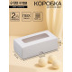 Коробка для 2 конфеты, белая, 10.5×5.5×3.5 см