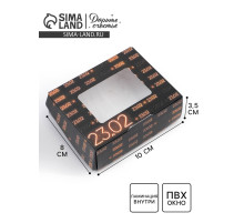 Кондитерская упаковка, коробка с ламинацией «23 февраля», 10×8×3.5 см