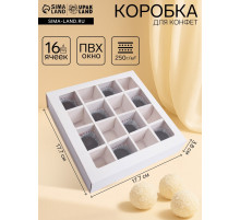 Коробка для 16 конфет, белая 17.7×17.7×3.8 см