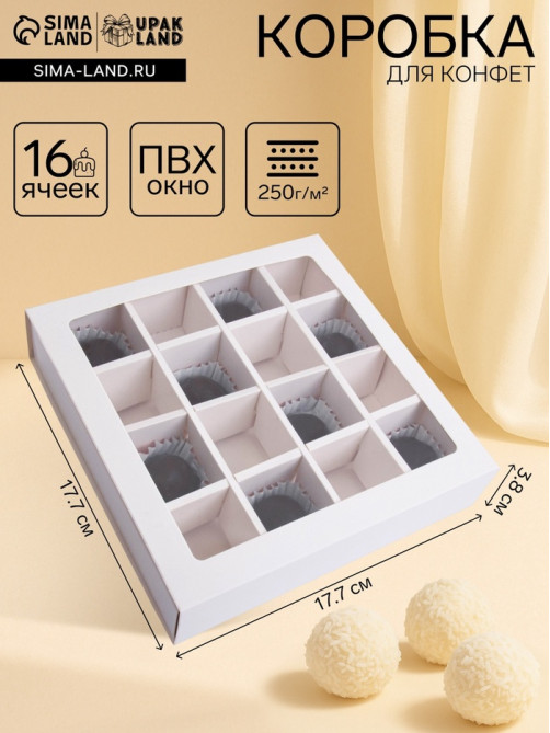 Коробка для 16 конфет, белая 17.7×17.7×3.8 см