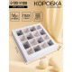Коробка для 16 конфет, белая 17.7×17.7×3.8 см