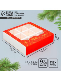Коробка под 9 конфет с ячейками «Красивый новый год» 14.5×14.5×3.5 см
