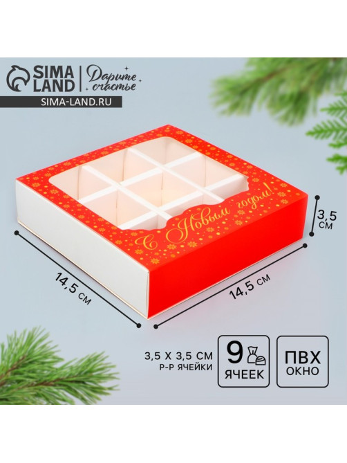 Коробка под 9 конфет с ячейками «Красивый новый год» 14.5×14.5×3.5 см