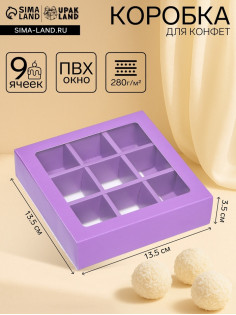 Коробка для 9 конфет, сиреневый, 13.5×13.5×3.5 см