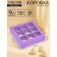 Коробка для 9 конфет, сиреневый, 13.5×13.5×3.5 см