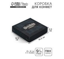 Коробка для конфет, кондитерская упаковка, 9 ячеек, «Настоящий», 14.7×14.7×3.5 см