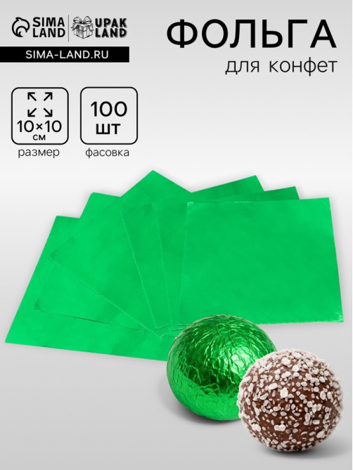 Фольга для конфет 10×10 см 100 шт., зелёный