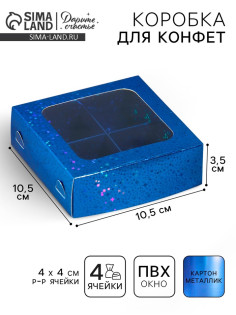 Коробка для конфет, кондитерская упаковка, 4 ячейки, «Синие звёздочки», 10.5×10.5×3.5 см