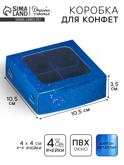 Коробка для конфет, кондитерская упаковка, 4 ячейки, «Синие звёздочки», 10.5×10.5×3.5 см