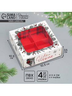 Коробка под 4 конфеты «С Новым годом!», 10.5×10.5×3.5 см