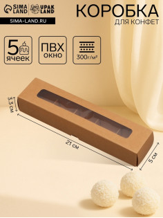 Коробка для 5 конфет, с окном, с тонкими разделителями, крафт 21×5×3.3 см