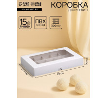 Коробка для 15 конфет, белая, 13.7×22×3.5 см