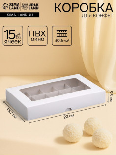 Коробка для 15 конфет, белая, 13.7×22×3.5 см