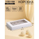 Коробка для 15 конфет, белая, 13.7×22×3.5 см