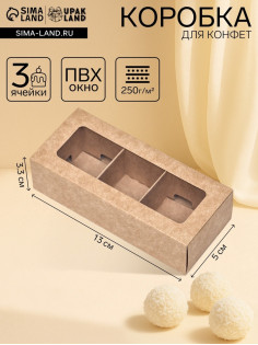 Коробка с обечайкой с окном «под 3 конфеты» 13×5×3.3 см, крафт