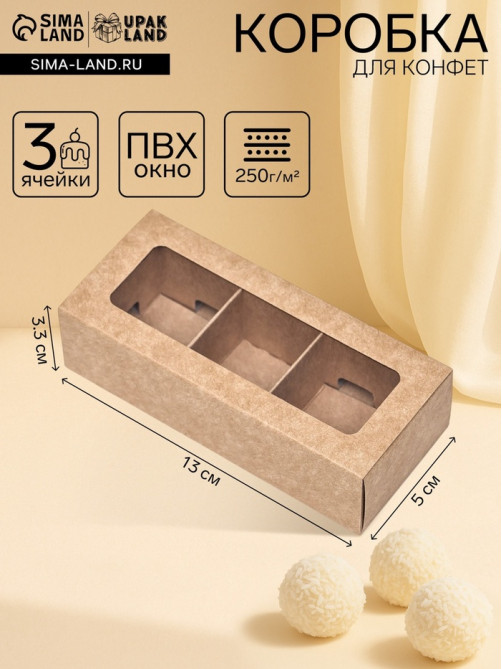 Коробка с обечайкой с окном «под 3 конфеты» 13×5×3.3 см, крафт