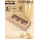 Коробка с обечайкой с окном «под 3 конфеты» 13×5×3.3 см, крафт