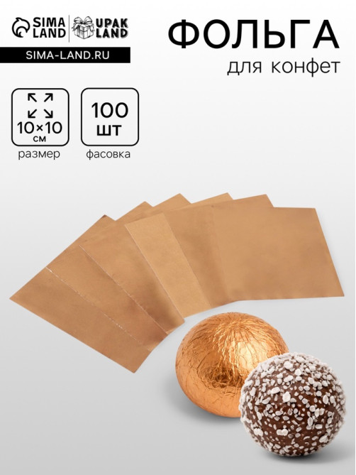 Фольга для конфет, бронза, 10×10 см 100 шт.
