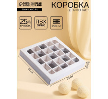 Коробка для 25 конфет, белая, 22×22×3.5 см