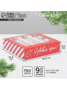 Коробка под 9 конфет новогодняя с ячейками «С Новым годом» 14.5×14.5×3.5 см