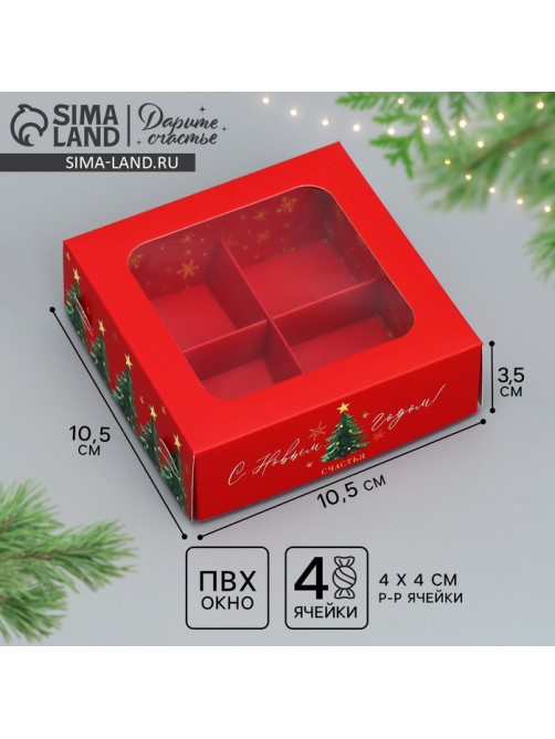 Коробка под 4 конфеты «С Новым годом!», 10.5×10.5×3.5 см
