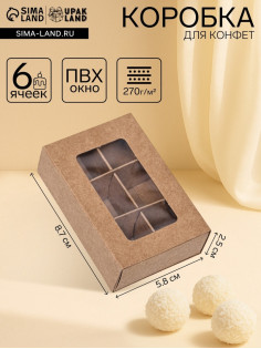 Коробка для 6 конфет, 8.7×5.8×2.5 см, Тонкие разделители, крафт