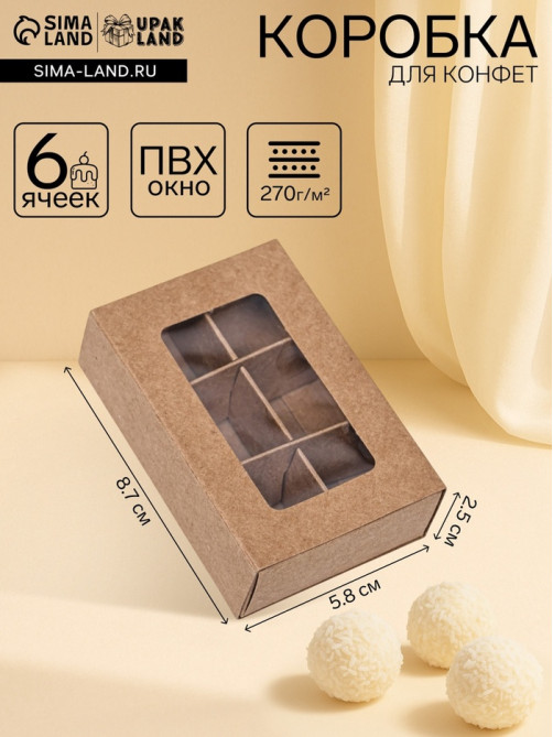 Коробка для 6 конфет, 8.7×5.8×2.5 см, Тонкие разделители, крафт