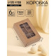 Коробка для 6 конфет, 8.7×5.8×2.5 см, Тонкие разделители, крафт