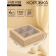 Коробка для конфет с окном, крафт 12.5×12.5×3.5 см