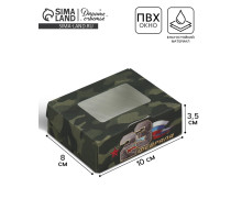 Кондитерская упаковка, коробка с ламинацией «23 февраля», 10×8×3.5 см