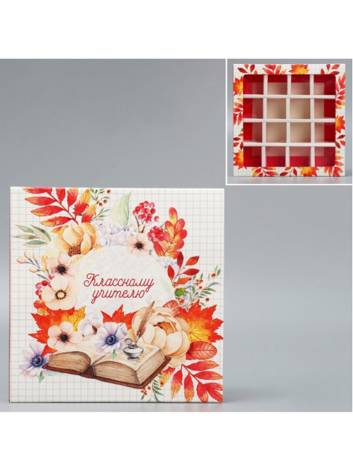 Коробка для конфет, кондитерская упаковка, 16 ячеек, «Классному учителю» 17.7×17.7×3.8 см