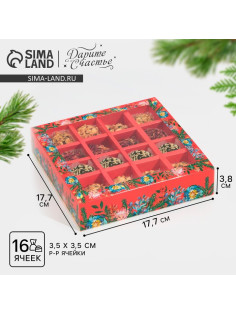 Коробка под 16 конфет с ячейками «Яркий Новый год» 17.5×17.5×3.5 см