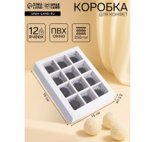 Коробка для 12 конфет, белая, 19×15×3.5 см
