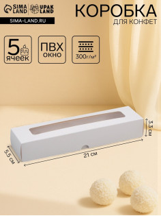 Коробка для 5 конфет с окном, с тонкими разделителями, белый 21×5.5×3.3 см