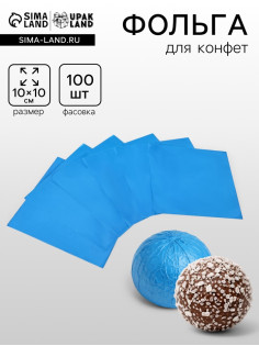 Фольга для конфет 10×10 см 100 шт.