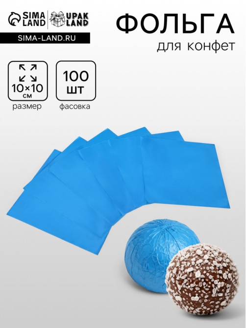 Фольга для конфет 10×10 см 100 шт.