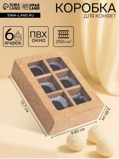 Коробка для 6 конфет с окном, крафт, 13.7×9.85×3.85 см