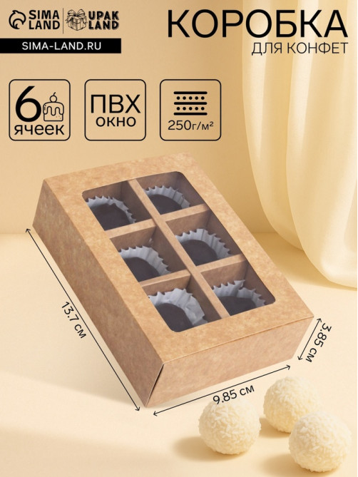 Коробка для 6 конфет с окном, крафт, 13.7×9.85×3.85 см