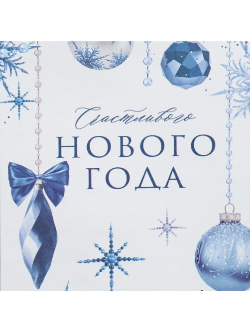Пакет подарочный без ручек «Счастливого Нового года», 10×19.5×7 см