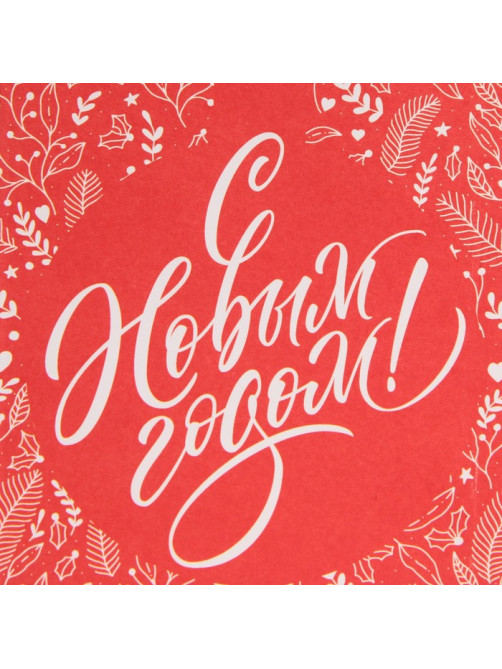 Пакет без ручек новогодний «С Новым годом», 10×19×7 см