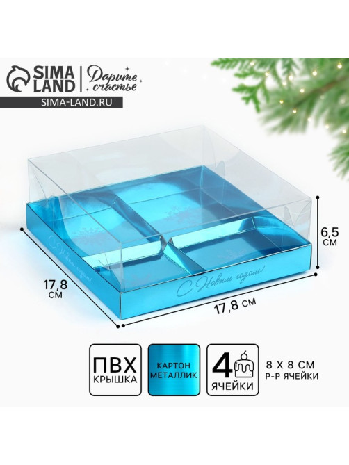 Коробка для для муссовых пирожных «Синяя», 17.8 х 17.8 х 6.5 см