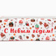 Коробка для кондитерских изделий с окном «С Новым годом», 26×10×8 см
