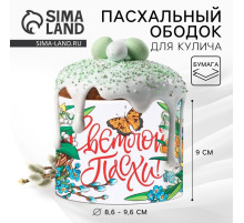 Форма ободок для кулича «Светлой Пасхи», 32.2×9 см