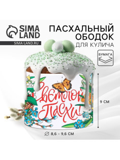 Форма ободок для кулича «Светлой Пасхи», 32.2×9 см