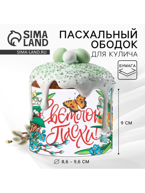 Форма ободок для кулича «Светлой Пасхи», 32.2×9 см