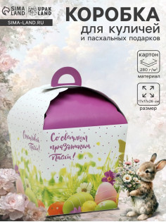 Коробка подарочная пасхальная «Светлой Пасхи!», в крапинку, 17×17×26 см